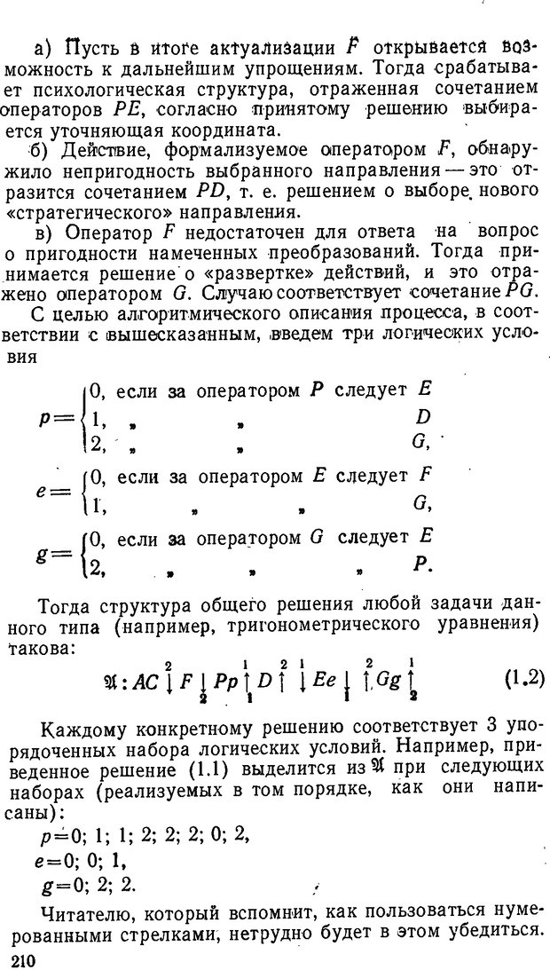 📖 DJVU. От алгоритмов - к суждениям (Эксперименты по обучению элементам математического мышления). Шапиро С. И. Страница 209. Читать онлайн djvu