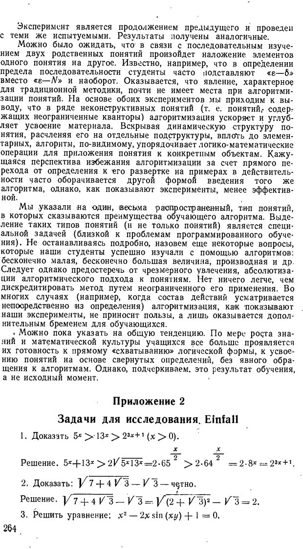 📖 DJVU. От алгоритмов - к суждениям (Эксперименты по обучению элементам математического мышления). Шапиро С. И. Страница 263. Читать онлайн djvu