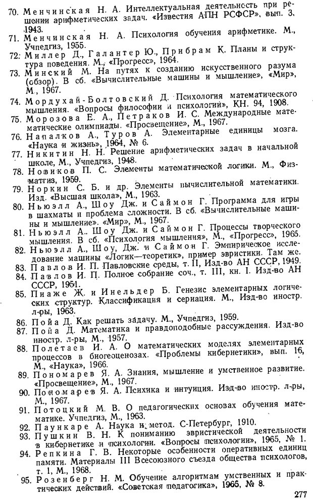 📖 DJVU. От алгоритмов - к суждениям (Эксперименты по обучению элементам математического мышления). Шапиро С. И. Страница 276. Читать онлайн djvu