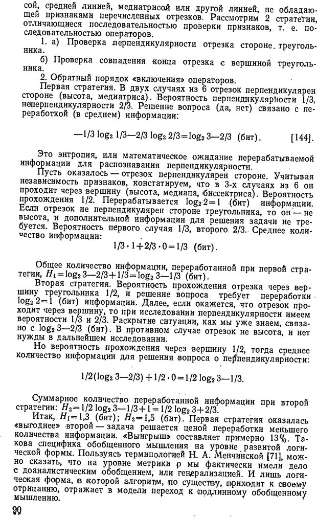 📖 DJVU. От алгоритмов - к суждениям (Эксперименты по обучению элементам математического мышления). Шапиро С. И. Страница 89. Читать онлайн djvu