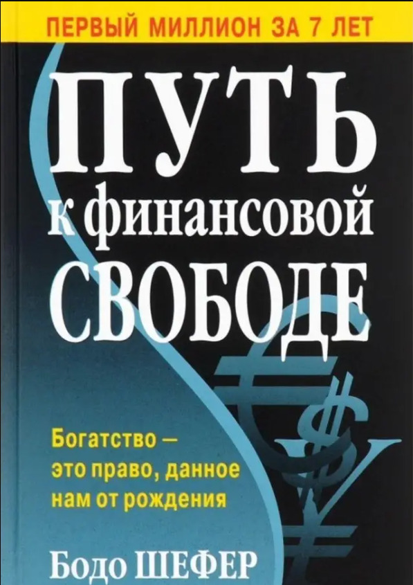 Обложка книги "Путь к финансовой свободе"