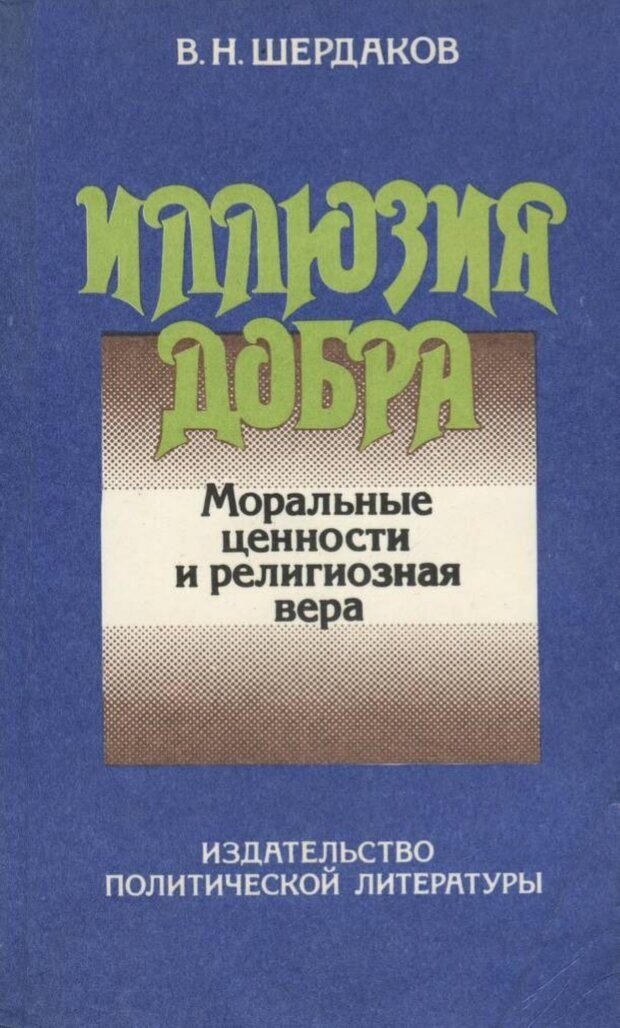 📖 Иллюзия добра. Шердаков В. Читать онлайн pdf