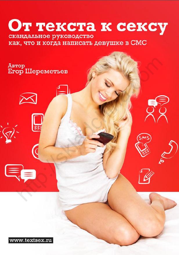 Обложка книги "От текста к сексу: скандальное руководство как, что и когда написать девушке в СМС"
