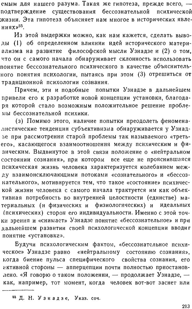 📖 DJVU. К проблеме сознания и бессознательного психического. Т. I. Опыт исследования на основе данных психологии установки. Шерозия А. Страница 212. Читать онлайн djvu