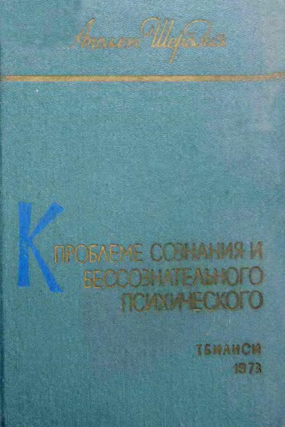 Обложка книги "К проблеме сознания и бессознательного психического. Т. II. Опыт интерпретации и изложения общей теории"