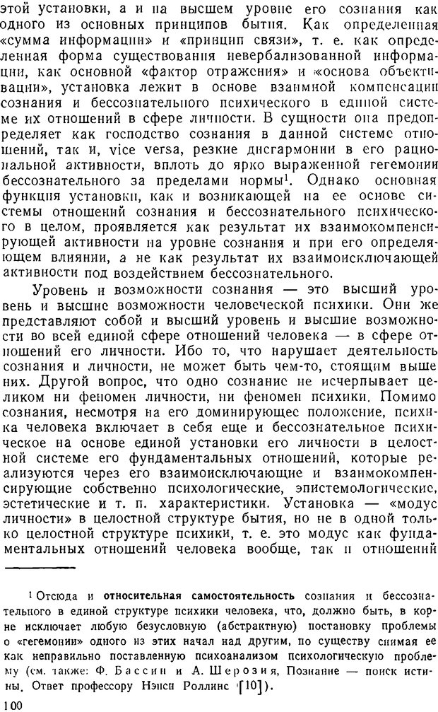 📖 DJVU. Психика, сознание, бессознательное. К общей теории бессознательного. Шерозия А. Страница 100. Читать онлайн djvu