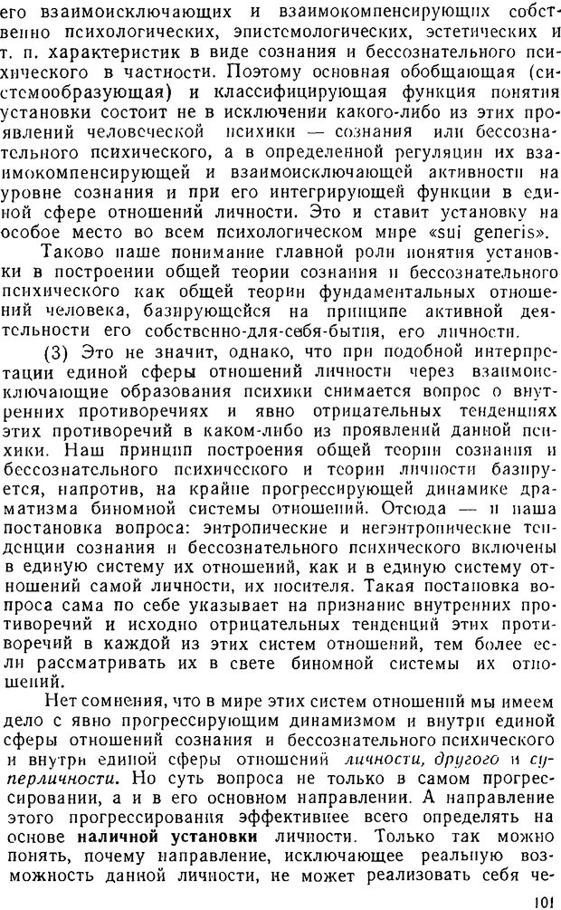 📖 DJVU. Психика, сознание, бессознательное. К общей теории бессознательного. Шерозия А. Страница 101. Читать онлайн djvu