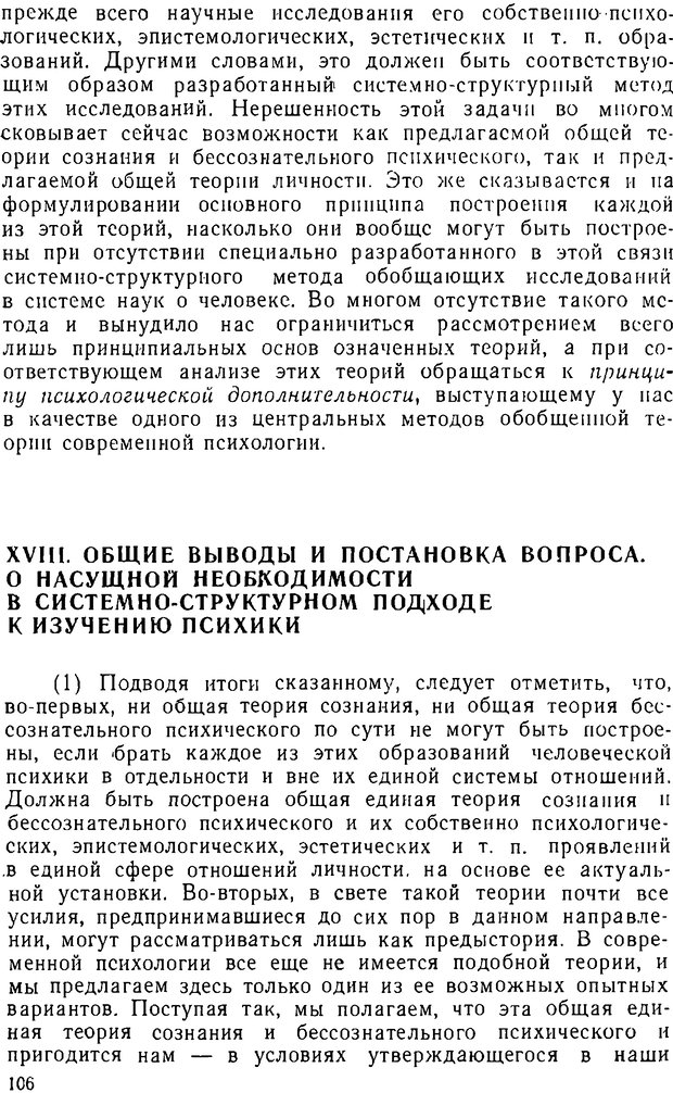 📖 DJVU. Психика, сознание, бессознательное. К общей теории бессознательного. Шерозия А. Страница 106. Читать онлайн djvu