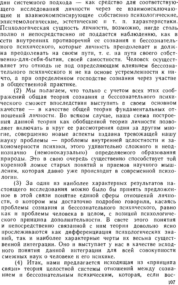 📖 DJVU. Психика, сознание, бессознательное. К общей теории бессознательного. Шерозия А. Страница 107. Читать онлайн djvu