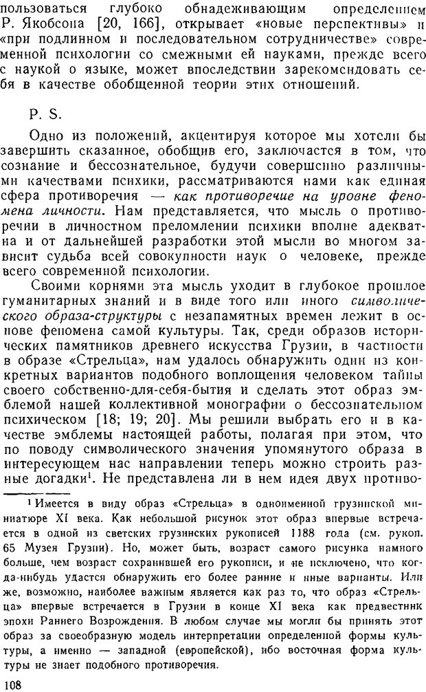 📖 DJVU. Психика, сознание, бессознательное. К общей теории бессознательного. Шерозия А. Страница 108. Читать онлайн djvu