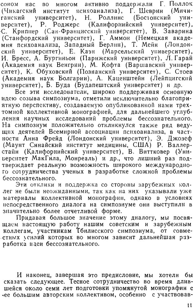 📖 DJVU. Психика, сознание, бессознательное. К общей теории бессознательного. Шерозия А. Страница 11. Читать онлайн djvu