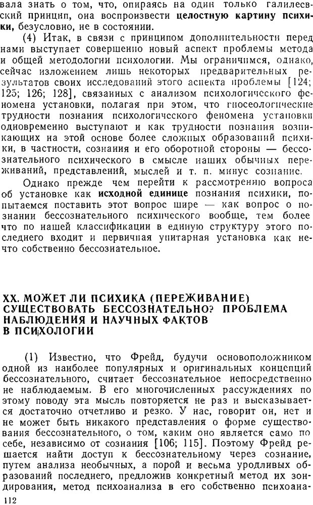 📖 DJVU. Психика, сознание, бессознательное. К общей теории бессознательного. Шерозия А. Страница 112. Читать онлайн djvu