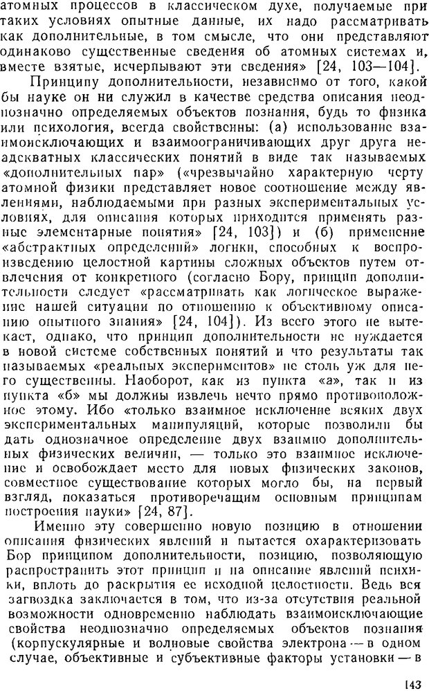 📖 DJVU. Психика, сознание, бессознательное. К общей теории бессознательного. Шерозия А. Страница 143. Читать онлайн djvu