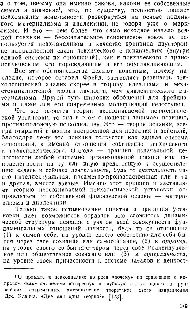 📖 DJVU. Психика, сознание, бессознательное. К общей теории бессознательного. Шерозия А. Страница 149. Читать онлайн djvu