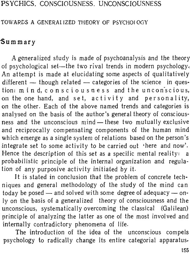 📖 DJVU. Психика, сознание, бессознательное. К общей теории бессознательного. Шерозия А. Страница 155. Читать онлайн djvu