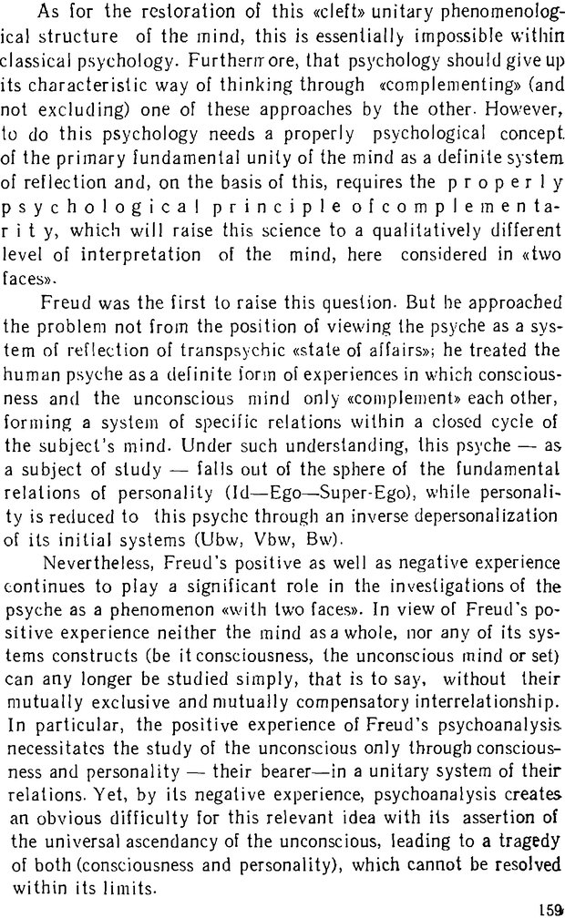📖 DJVU. Психика, сознание, бессознательное. К общей теории бессознательного. Шерозия А. Страница 159. Читать онлайн djvu