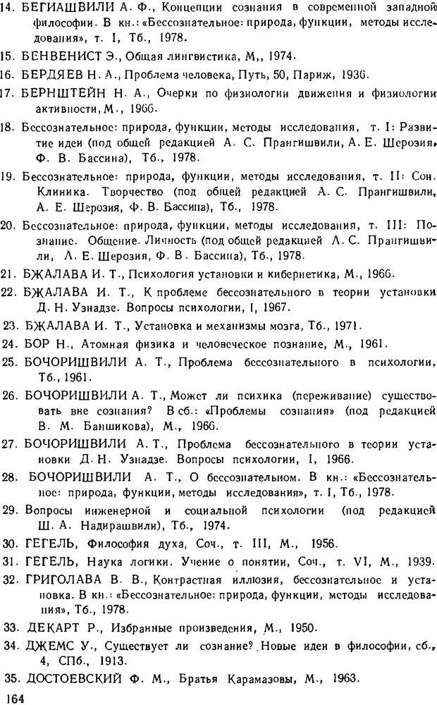 📖 DJVU. Психика, сознание, бессознательное. К общей теории бессознательного. Шерозия А. Страница 164. Читать онлайн djvu