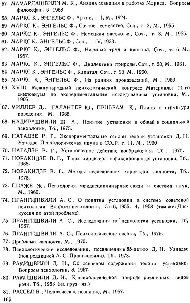 📖 DJVU. Психика, сознание, бессознательное. К общей теории бессознательного. Шерозия А. Страница 166. Читать онлайн djvu