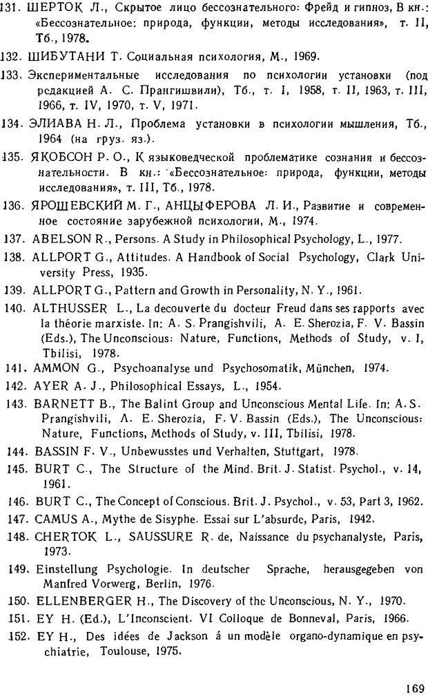 📖 DJVU. Психика, сознание, бессознательное. К общей теории бессознательного. Шерозия А. Страница 169. Читать онлайн djvu