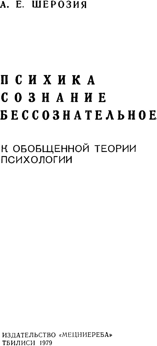 📖 DJVU. Психика, сознание, бессознательное. К общей теории бессознательного. Шерозия А. Страница 3. Читать онлайн djvu