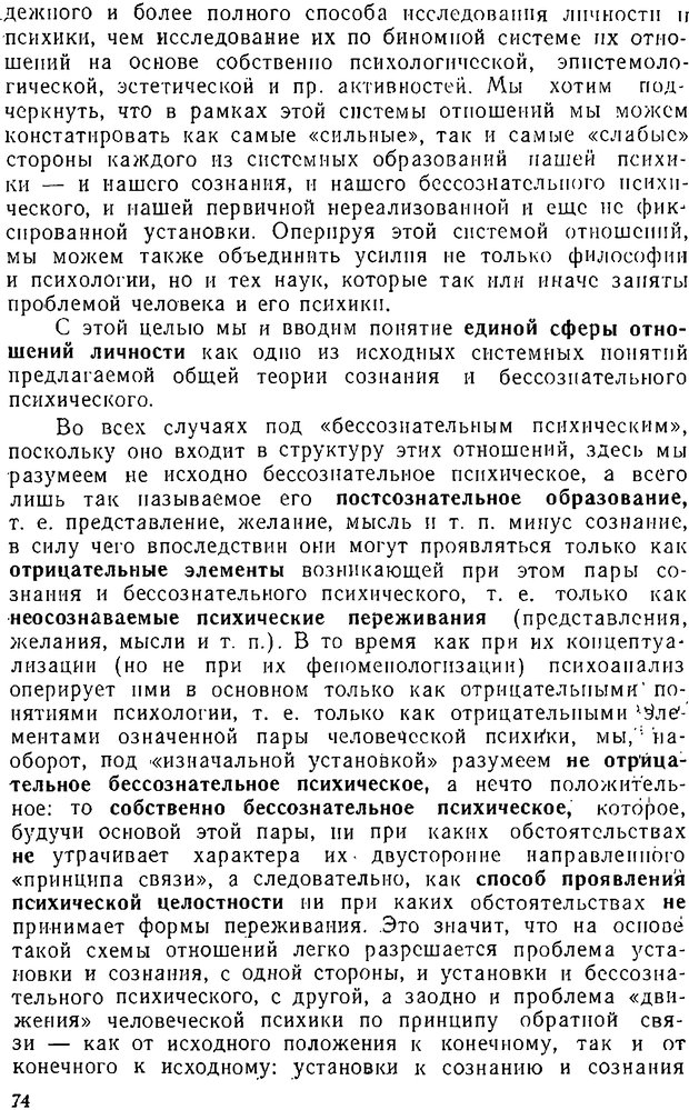 📖 DJVU. Психика, сознание, бессознательное. К общей теории бессознательного. Шерозия А. Страница 74. Читать онлайн djvu