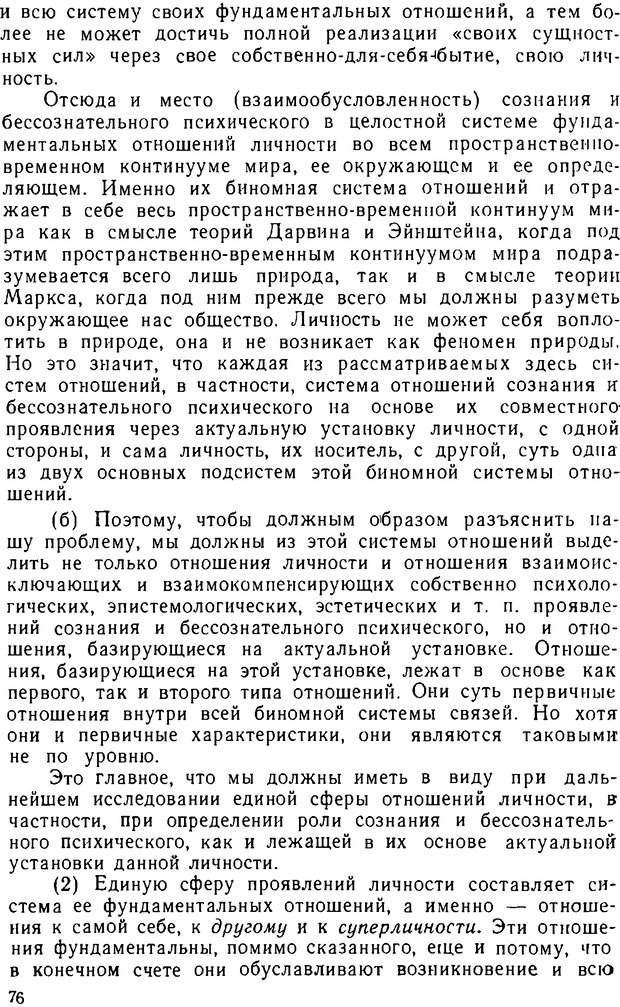 📖 DJVU. Психика, сознание, бессознательное. К общей теории бессознательного. Шерозия А. Страница 76. Читать онлайн djvu