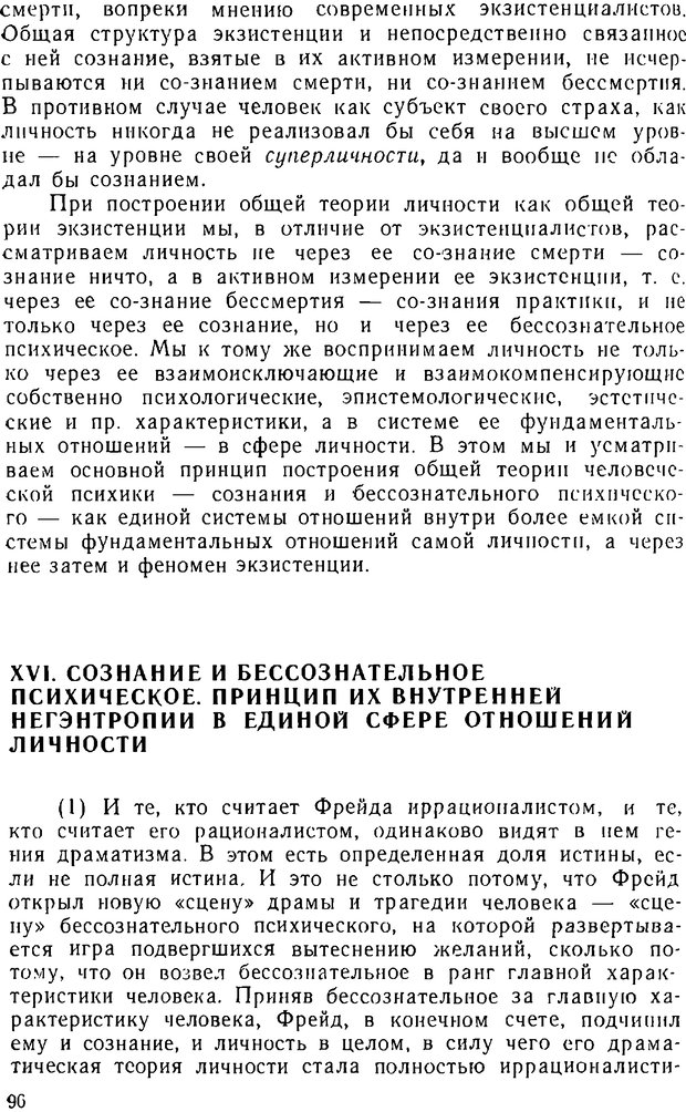 📖 DJVU. Психика, сознание, бессознательное. К общей теории бессознательного. Шерозия А. Страница 96. Читать онлайн djvu