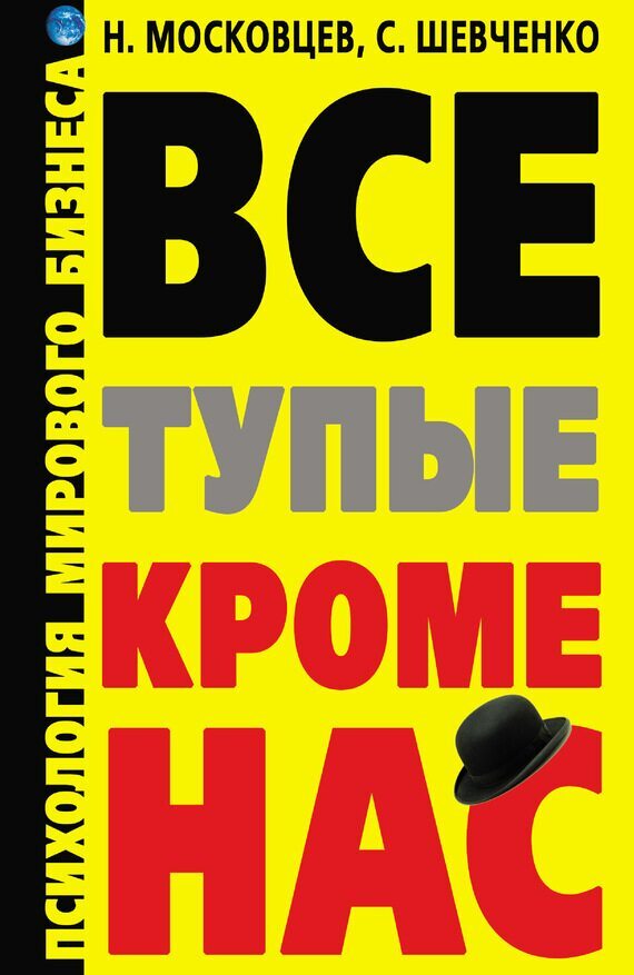 Обложка книги "Все тупые, кроме нас! Психология мирового бизнеса"