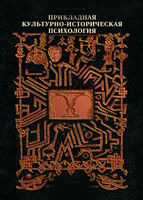 Обложка книги "Введение в прикладную культурно-историческую психологию"