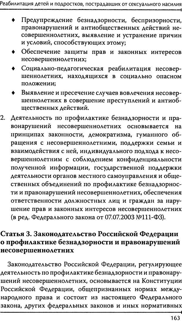 📖 DJVU. Реабилитация детей и подростков, пострадавших от сексуального насилия. Шигашов Д. Ю. Страница 159. Читать онлайн djvu