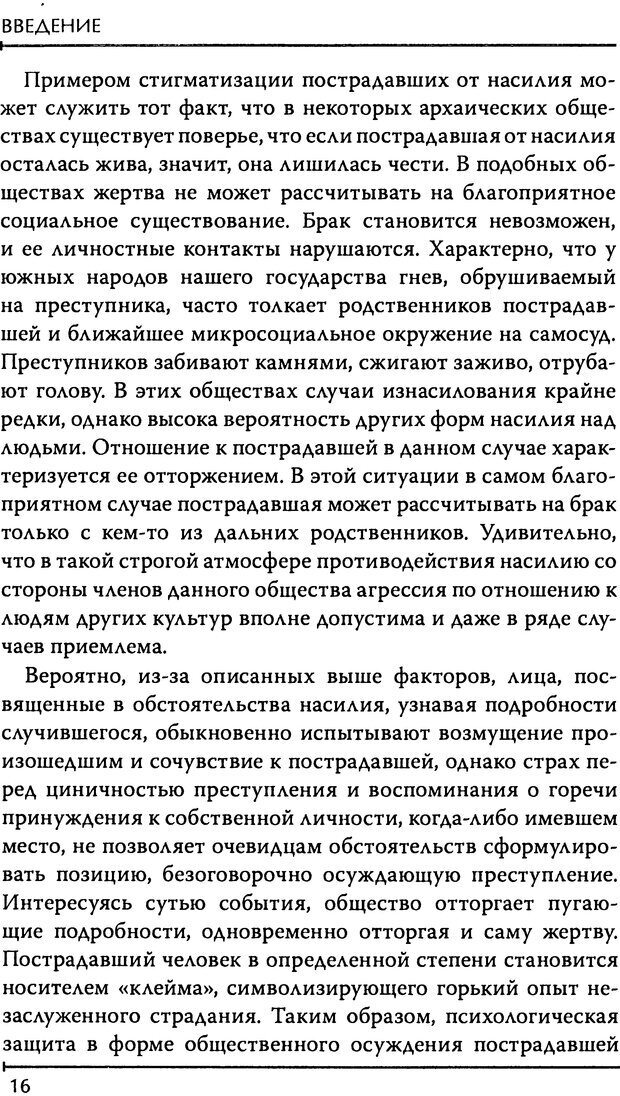 📖 DJVU. Реабилитация детей и подростков, пострадавших от сексуального насилия. Шигашов Д. Ю. Страница 16. Читать онлайн djvu