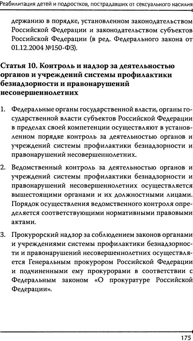 📖 DJVU. Реабилитация детей и подростков, пострадавших от сексуального насилия. Шигашов Д. Ю. Страница 171. Читать онлайн djvu