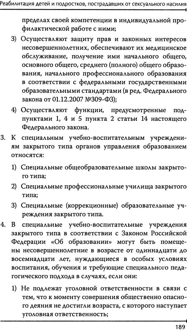 📖 DJVU. Реабилитация детей и подростков, пострадавших от сексуального насилия. Шигашов Д. Ю. Страница 185. Читать онлайн djvu