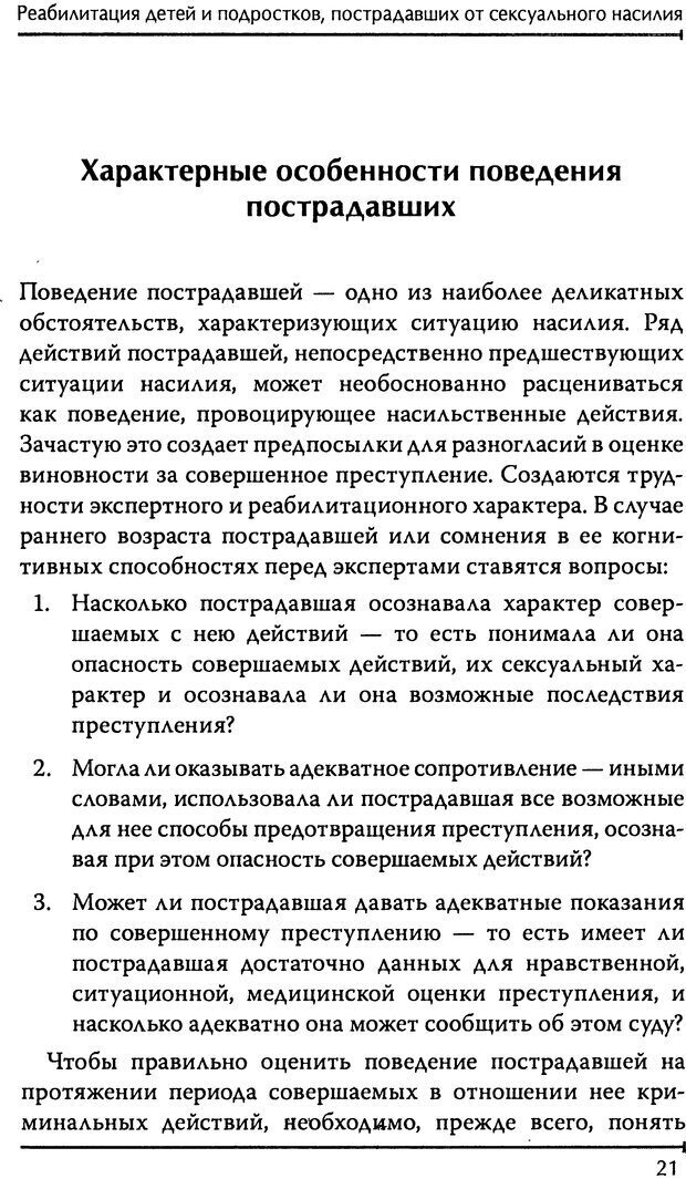 📖 DJVU. Реабилитация детей и подростков, пострадавших от сексуального насилия. Шигашов Д. Ю. Страница 20. Читать онлайн djvu