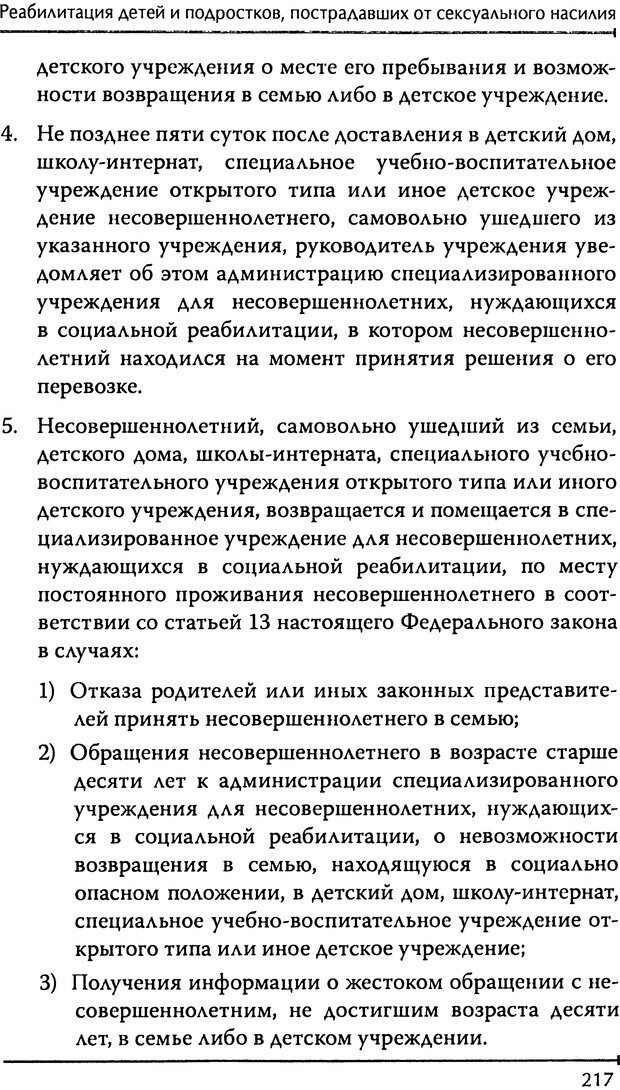 📖 DJVU. Реабилитация детей и подростков, пострадавших от сексуального насилия. Шигашов Д. Ю. Страница 213. Читать онлайн djvu