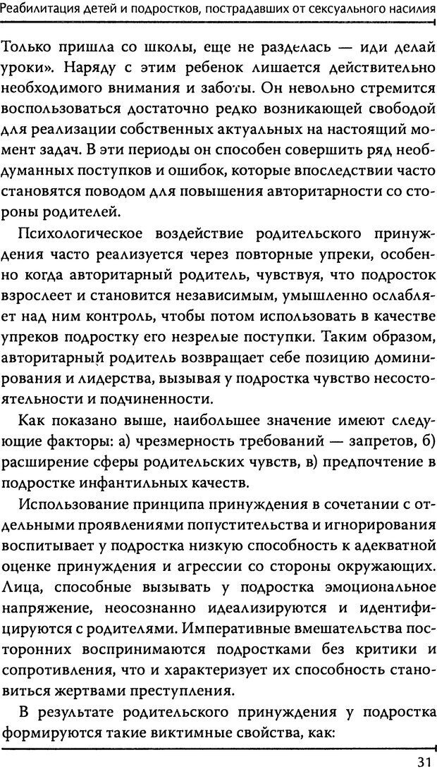 📖 DJVU. Реабилитация детей и подростков, пострадавших от сексуального насилия. Шигашов Д. Ю. Страница 30. Читать онлайн djvu