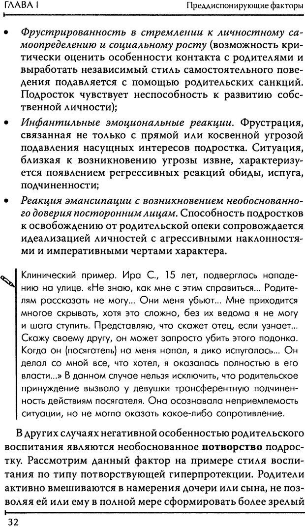 📖 DJVU. Реабилитация детей и подростков, пострадавших от сексуального насилия. Шигашов Д. Ю. Страница 31. Читать онлайн djvu