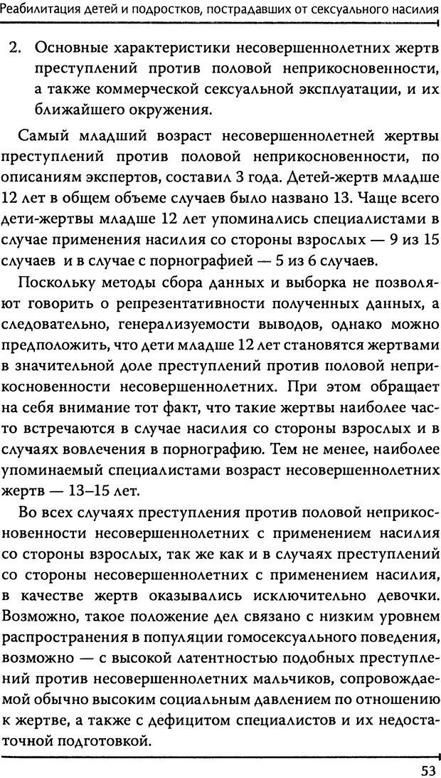 📖 DJVU. Реабилитация детей и подростков, пострадавших от сексуального насилия. Шигашов Д. Ю. Страница 51. Читать онлайн djvu