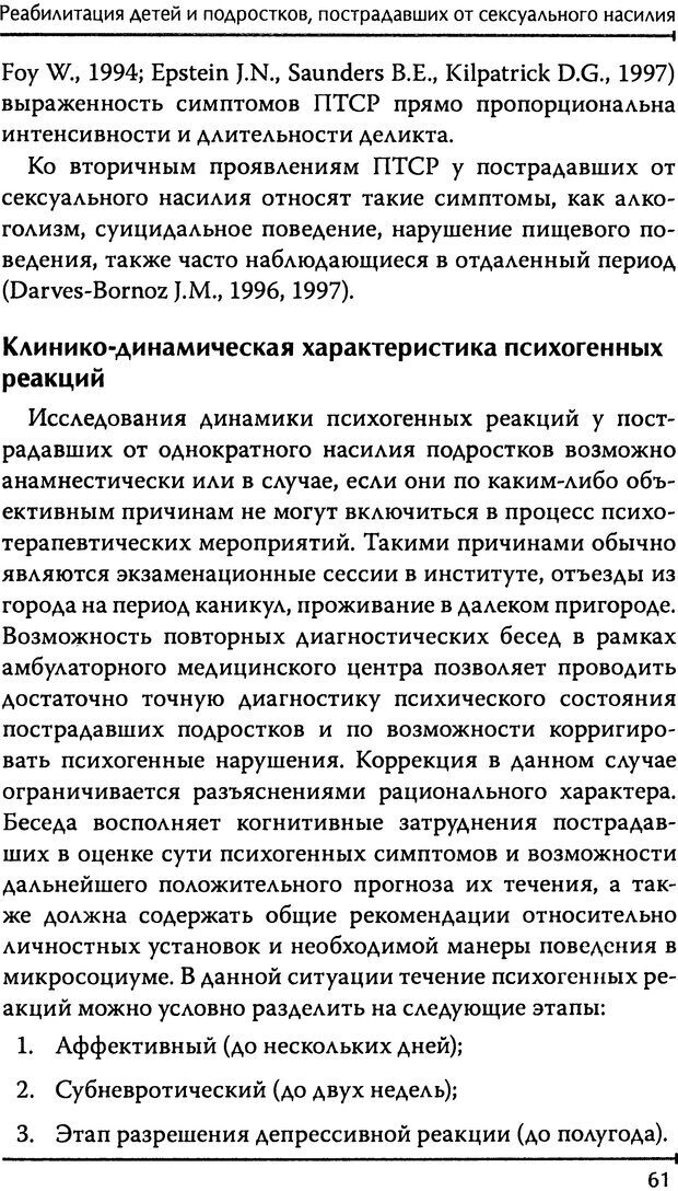 📖 DJVU. Реабилитация детей и подростков, пострадавших от сексуального насилия. Шигашов Д. Ю. Страница 58. Читать онлайн djvu