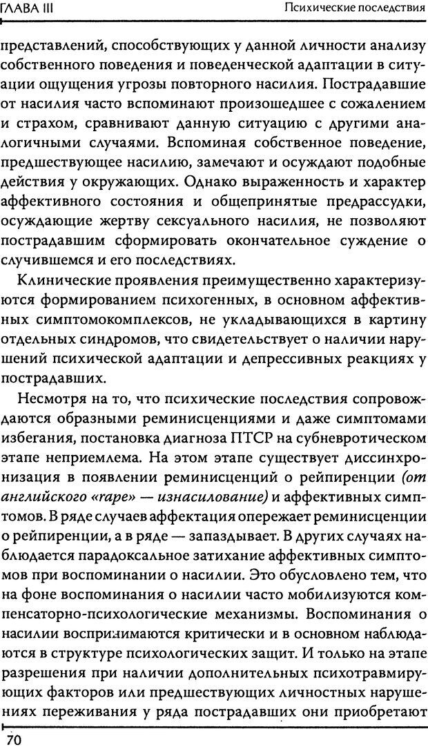 📖 DJVU. Реабилитация детей и подростков, пострадавших от сексуального насилия. Шигашов Д. Ю. Страница 67. Читать онлайн djvu