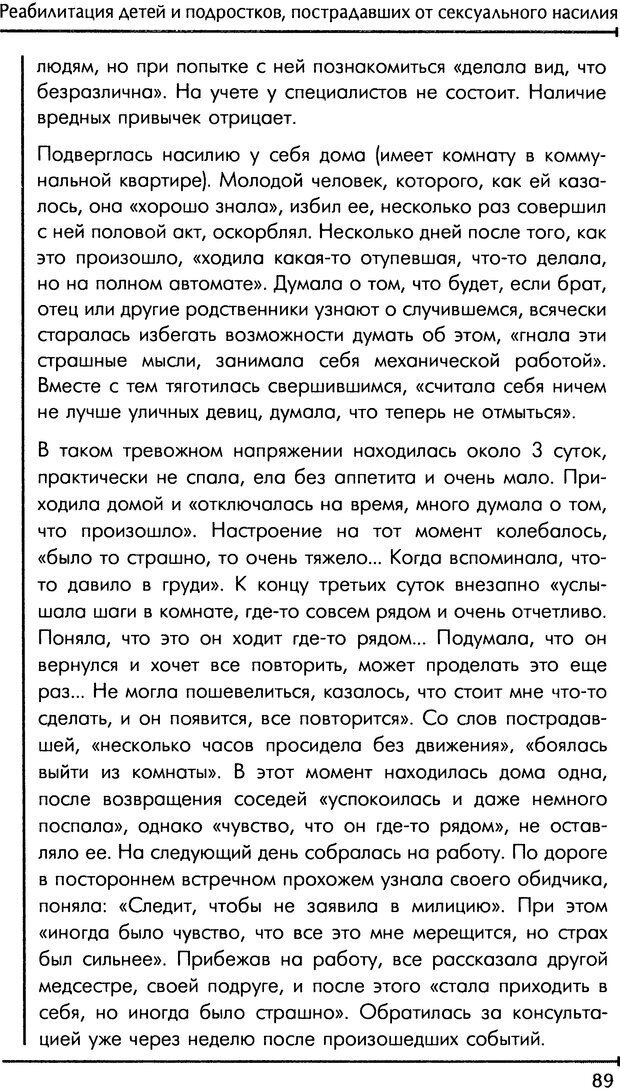 📖 DJVU. Реабилитация детей и подростков, пострадавших от сексуального насилия. Шигашов Д. Ю. Страница 86. Читать онлайн djvu