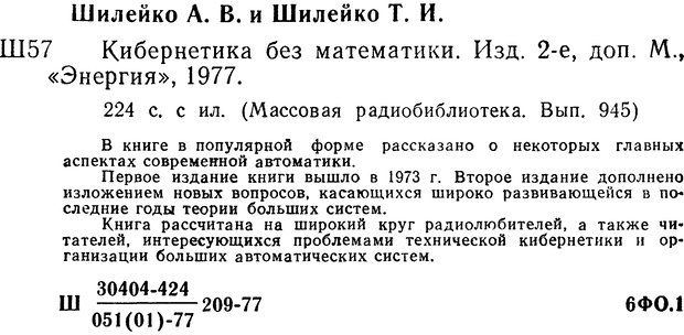 📖 DJVU. Кибернетика без математики. Шилейко А. В. Страница 223. Читать онлайн djvu