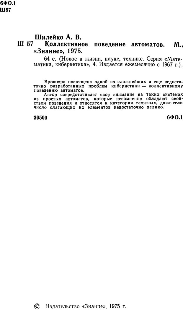 📖 DJVU. Коллективное поведение автоматов. Шилейко А. В. Страница 2. Читать онлайн djvu