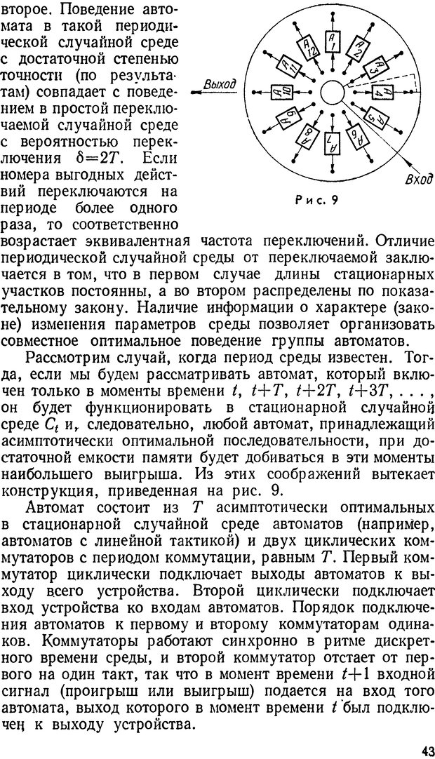 📖 DJVU. Коллективное поведение автоматов. Шилейко А. В. Страница 43. Читать онлайн djvu