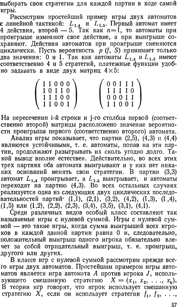 📖 DJVU. Коллективное поведение автоматов. Шилейко А. В. Страница 57. Читать онлайн djvu