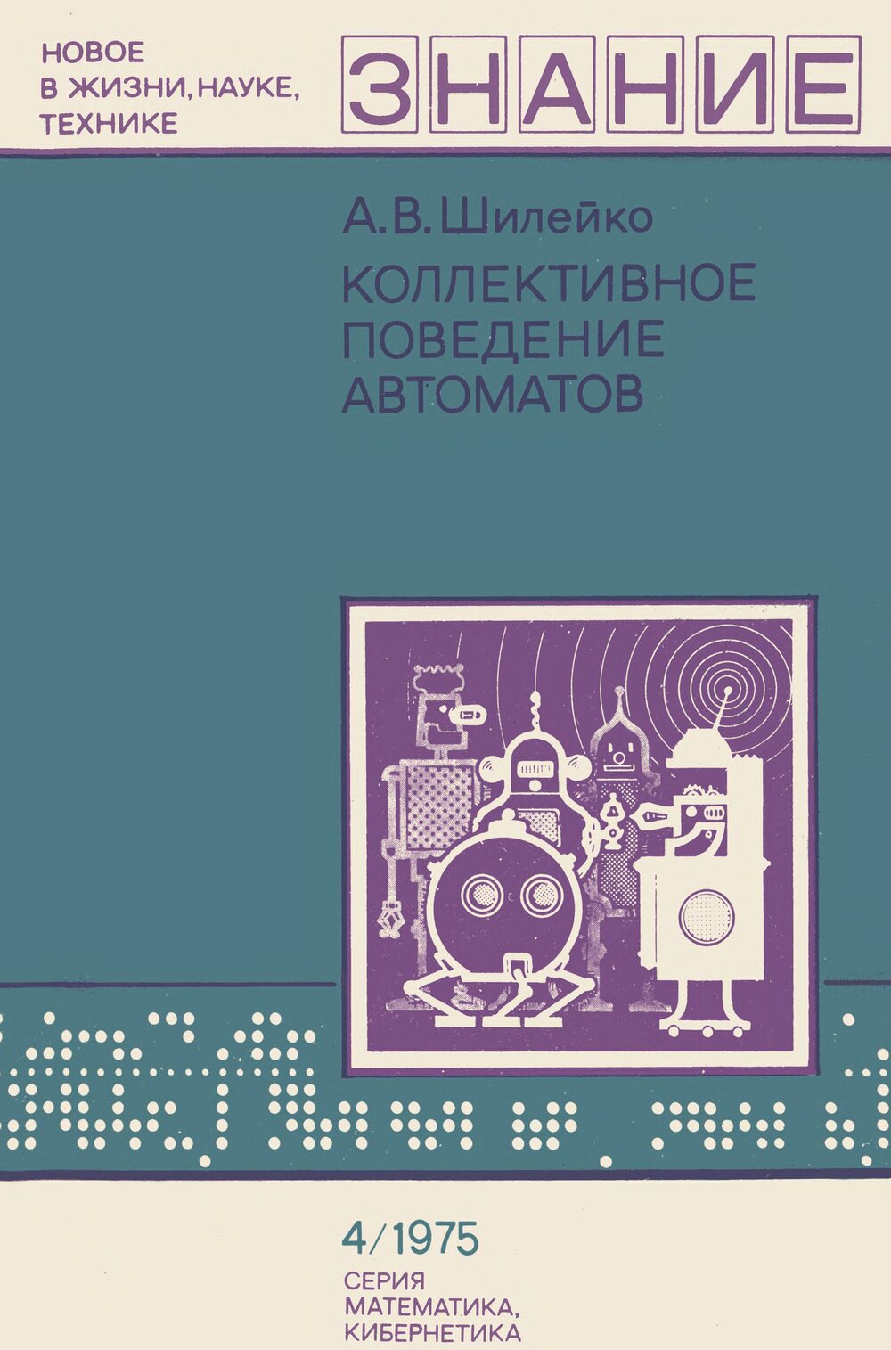 Обложка книги "Коллективное поведение автоматов"
