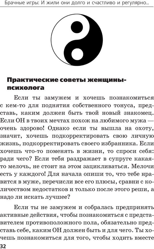 📖 PDF. Брачные игры: и жили они долго и счастливо и регулярно. Шлахтер В. В. Страница 30. Читать онлайн pdf