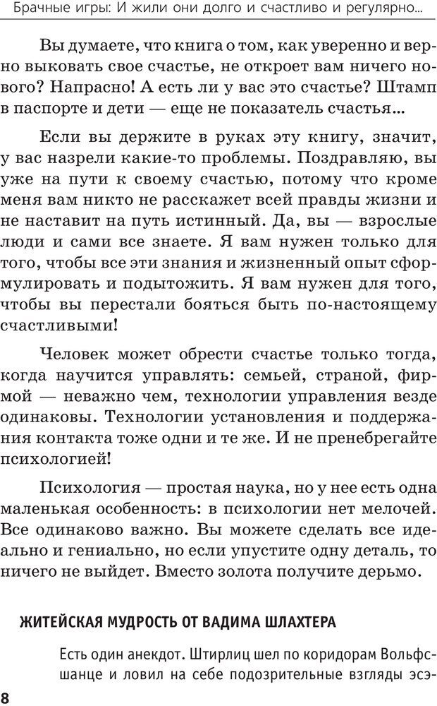 📖 PDF. Брачные игры: и жили они долго и счастливо и регулярно. Шлахтер В. В. Страница 6. Читать онлайн pdf