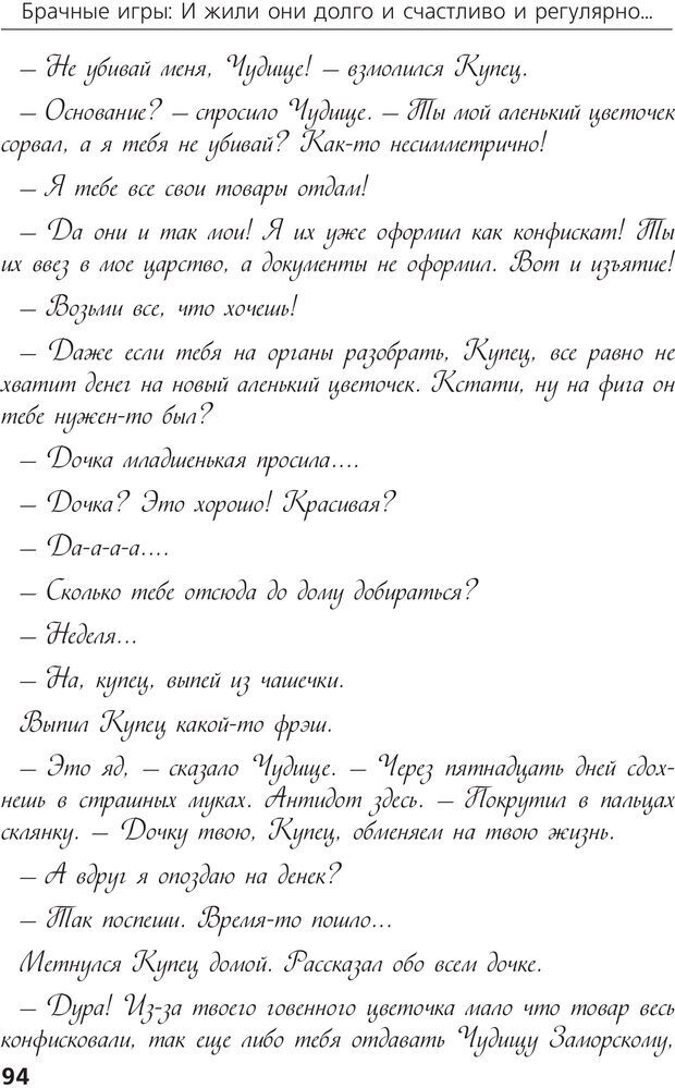 📖 PDF. Брачные игры: и жили они долго и счастливо и регулярно. Шлахтер В. В. Страница 92. Читать онлайн pdf