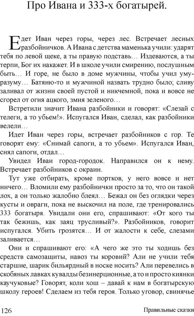 📖 DJVU. Правильные сказки. Шлахтер В. В. Страница 125. Читать онлайн djvu